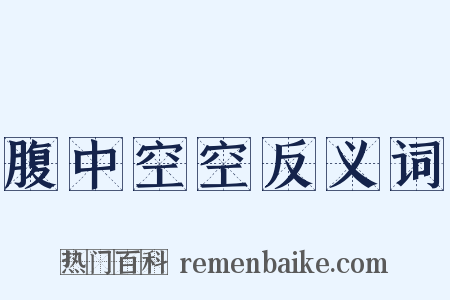 腹中空空反义词是什么意思的图片